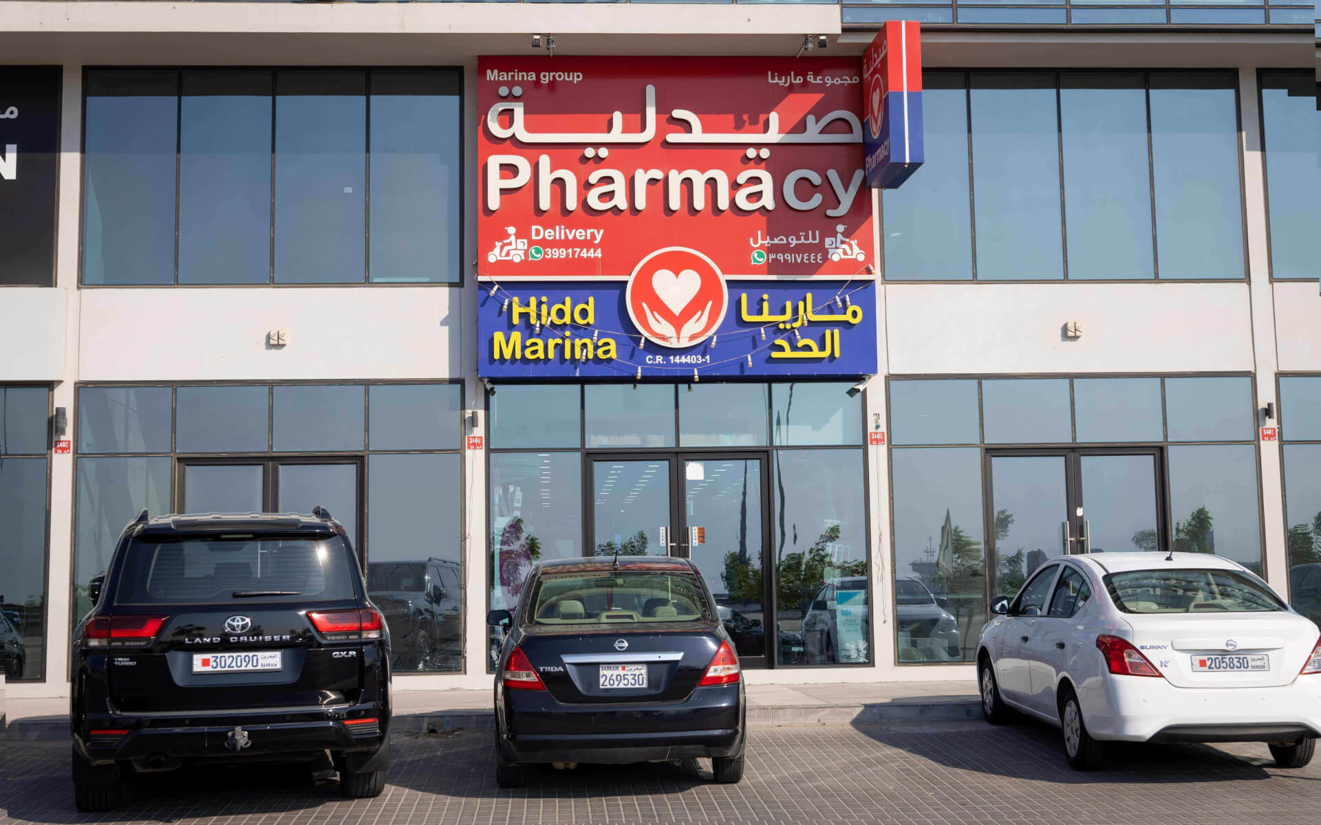 Hidd Marina Pharmacy Hidd Marina Pharmacy
